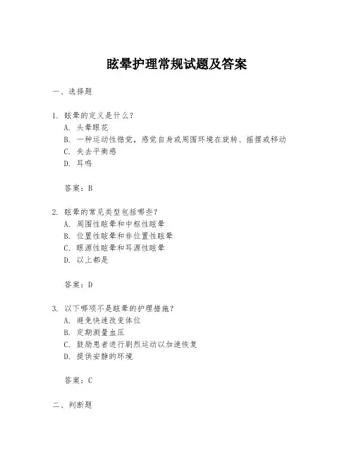 眩晕护理常规试题及答案
