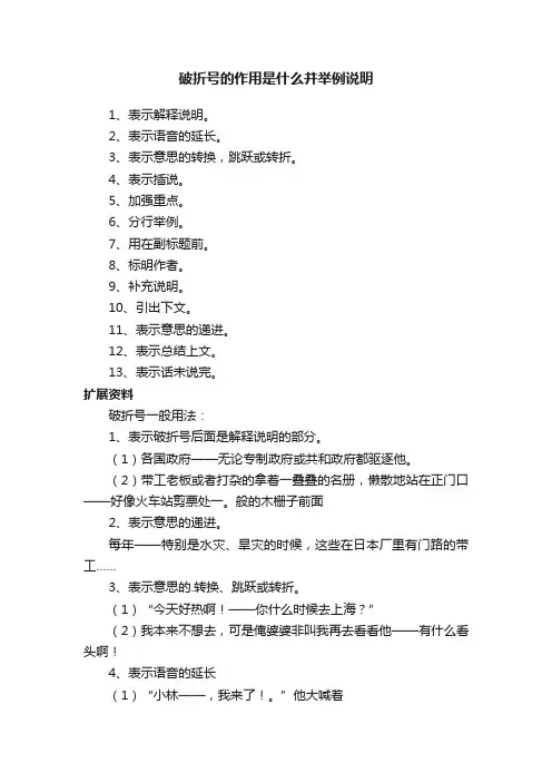 破折号的作用是什么并举例说明