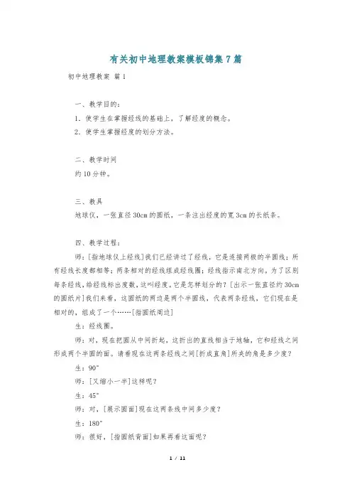 有关初中地理教案模板锦集7篇