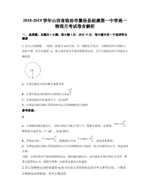2018-2019学年山西省临汾市襄汾县赵康第一中学高一物理月考试卷含解析