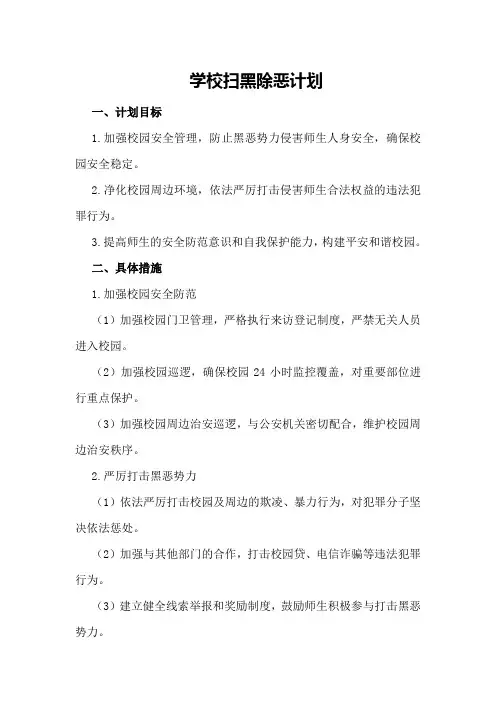 学校扫黑除恶计划