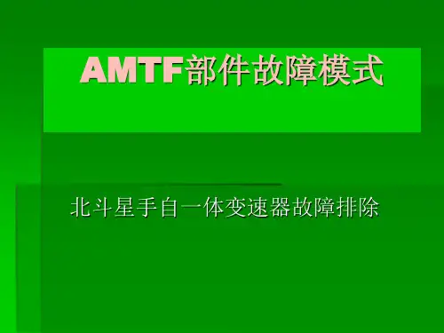 AMTF部件故障模式