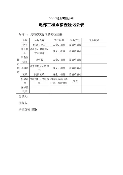 项目电梯工程承接查验记录表