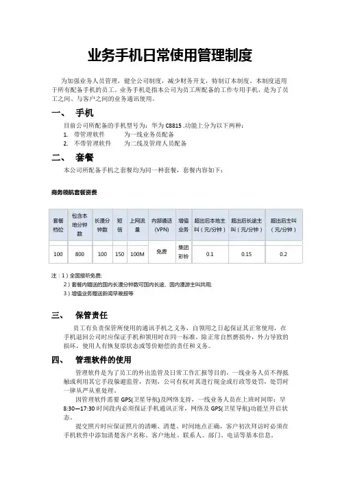 公司业务手机使用规范