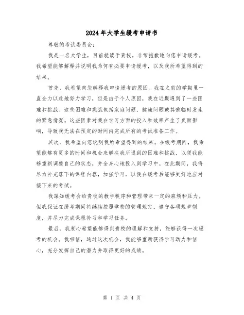 2024年大学生缓考申请书(3篇)