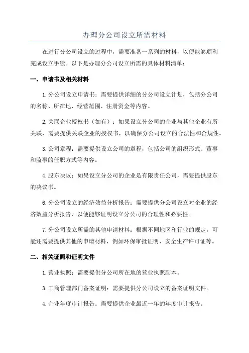 办理分公司设立所需材料