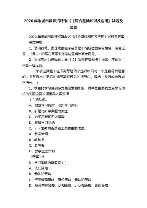 2020年诸城市教师招聘考试《综合基础知识及应用》试题及答案