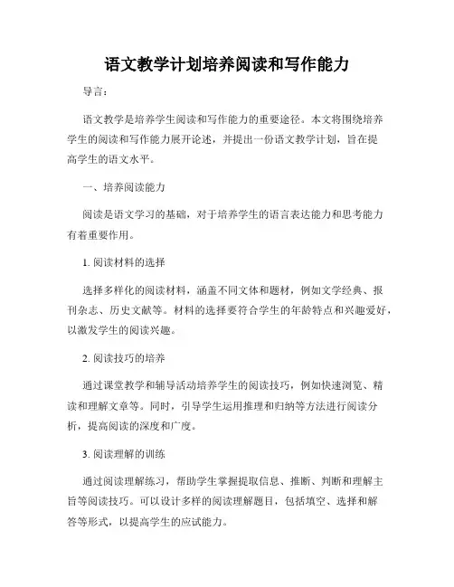 语文教学计划培养阅读和写作能力
