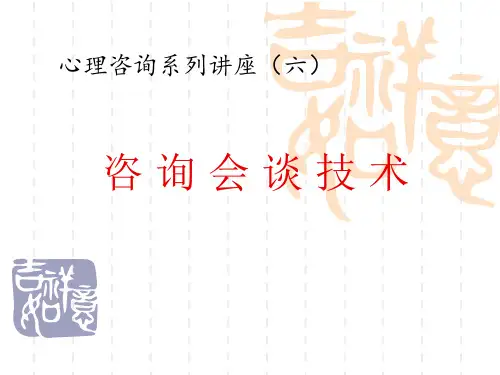 心理咨询系列讲座之六：咨询会谈技术