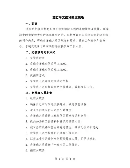 消防站交接班制度模版