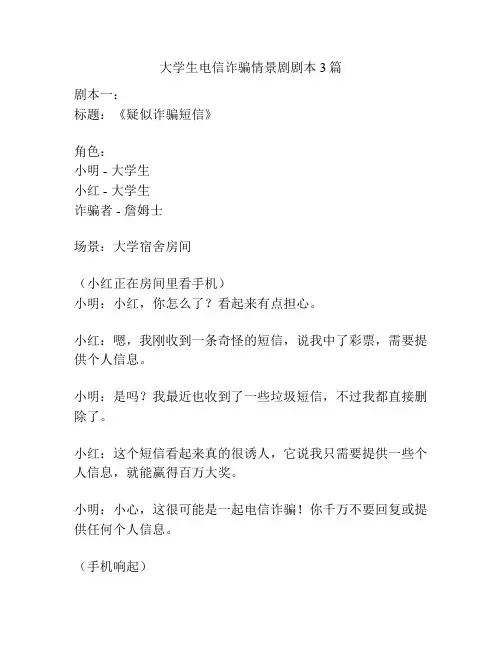 大学生电信诈骗情景剧剧本3篇