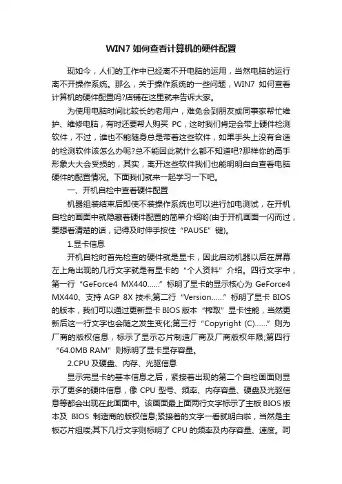 WIN7如何查看计算机的硬件配置