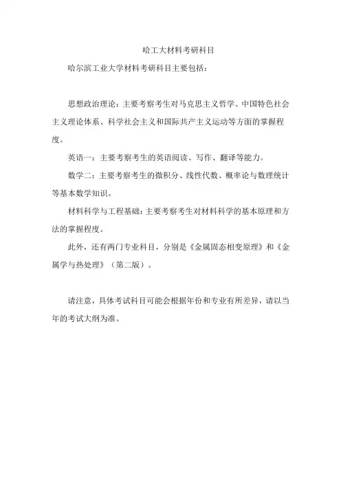 哈工大材料考研科目