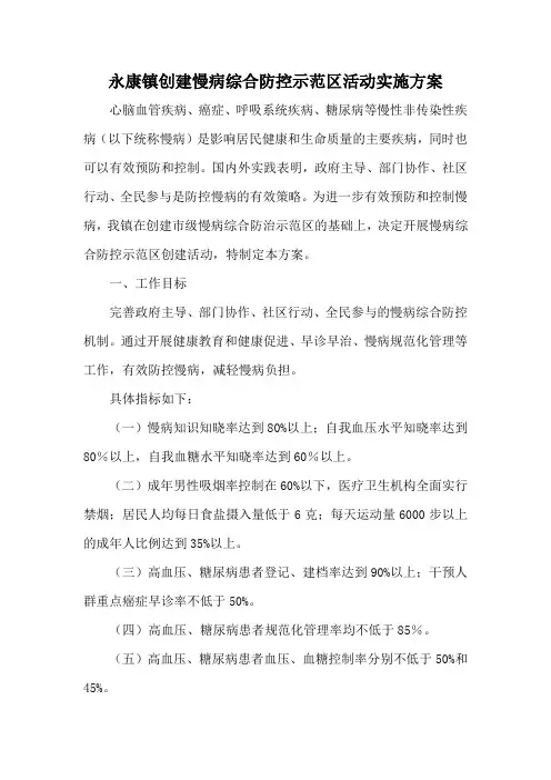 永康镇创建全国慢性病综合防控示范区工作实施方案