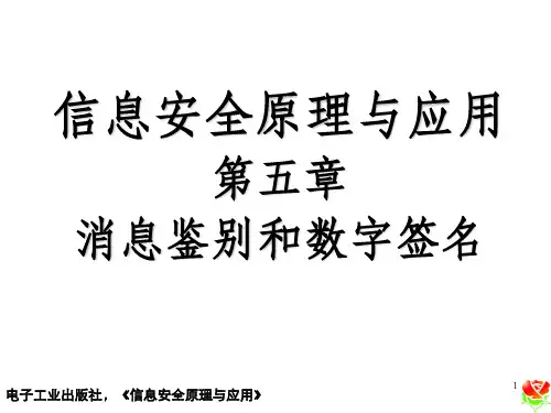 信息安全原理与应用第五章 消息鉴别和数字签名_OK