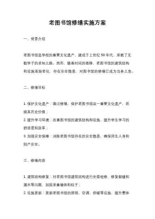 老图书馆修缮实施方案