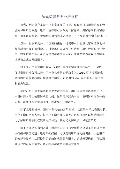 游戏运营数据分析指标