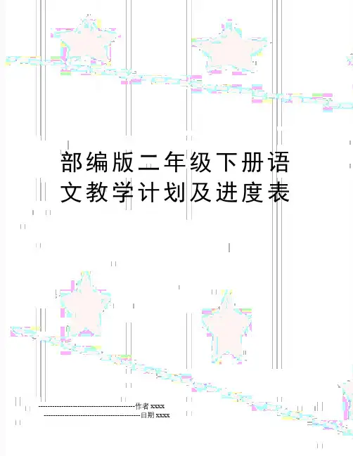 最新部编版二年级下册语文教学计划及进度表