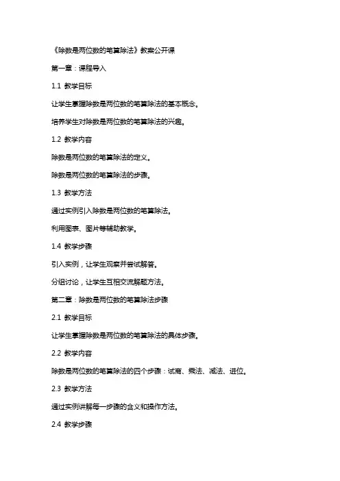 《除数是两位数的笔算除法》教案公开课