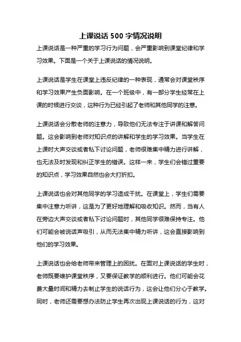 上课说话500字情况说明