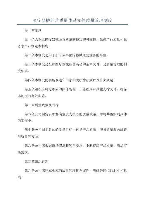 医疗器械经营质量体系文件质量管理制度
