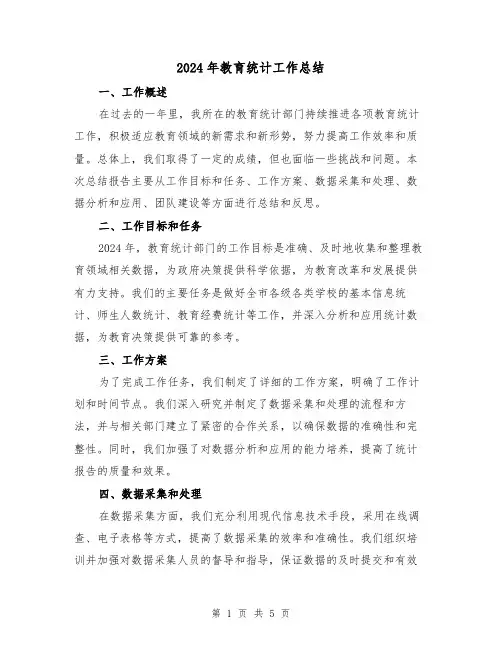 2024年教育统计工作总结（2篇）