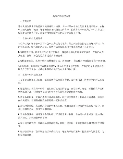 农特产店运营方案