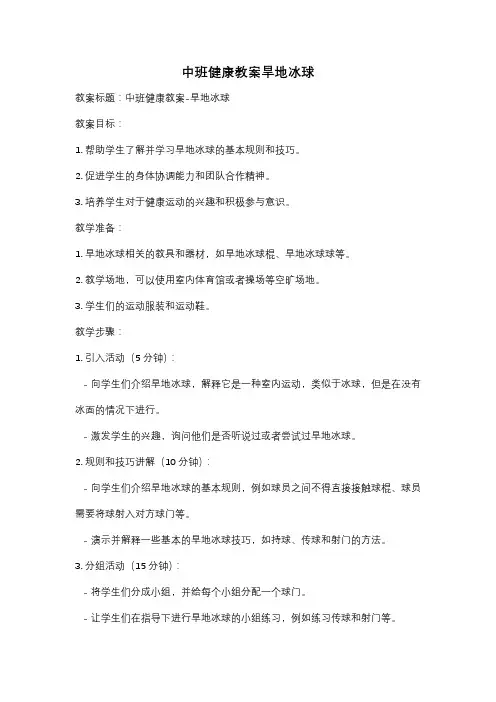 中班健康教案旱地冰球