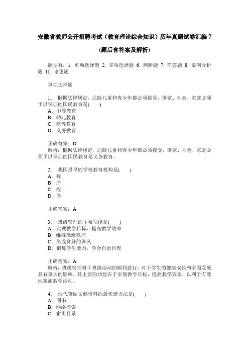 安徽省教师公开招聘考试(教育理论综合知识)历年真题试卷汇编7(