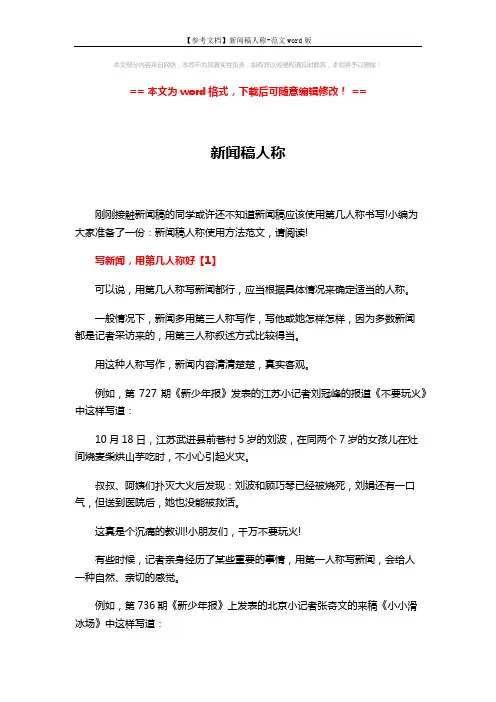 【参考文档】新闻稿人称-范文word版 (3页)