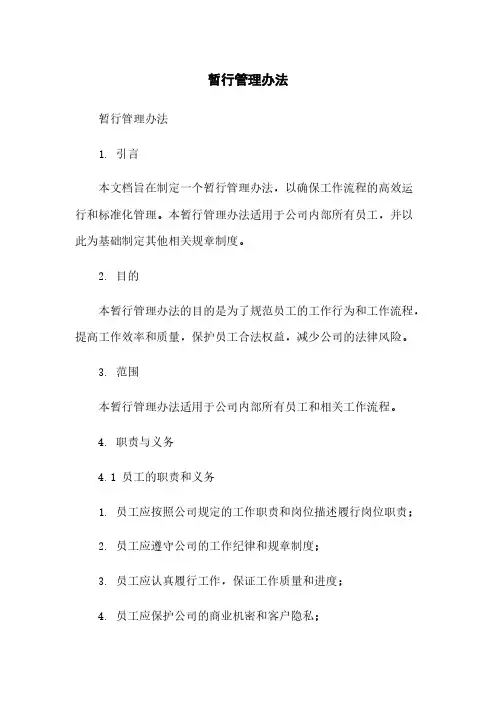 暂行管理办法简版