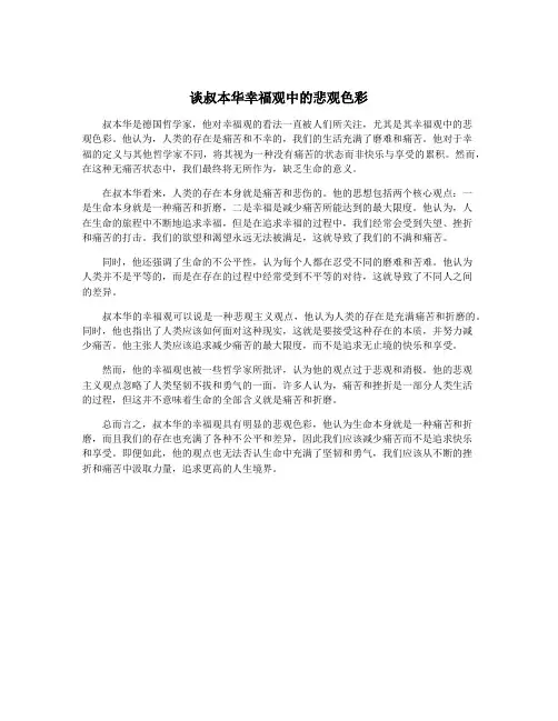 谈叔本华幸福观中的悲观色彩