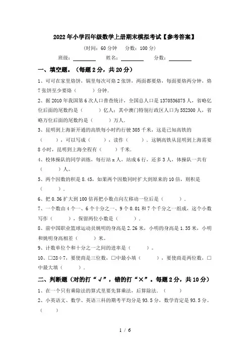 2022年小学四年级数学上册期末模拟考试【参考答案】