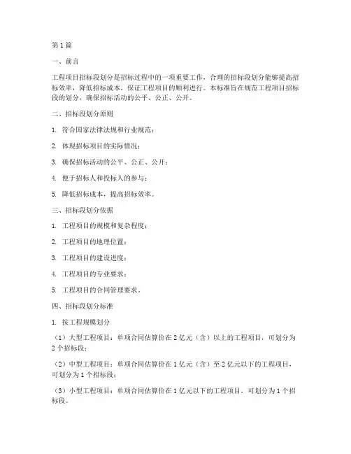 工程项目招标段划分标准(3篇)