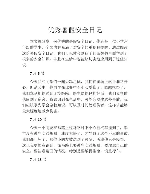 优秀暑假安全日记