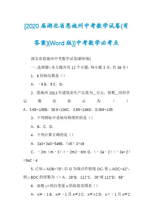 [2020届湖北省恩施州中考数学试卷(有答案)(Word版)]中考数学必考点