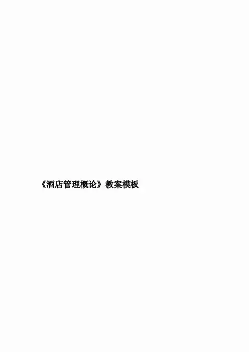 现代酒店管理教案
