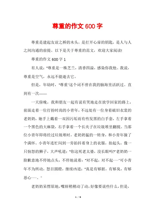 尊重的作文600字