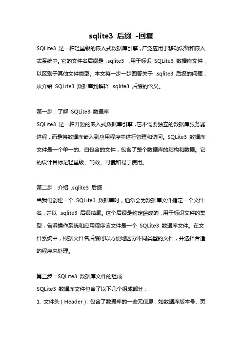 sqlite3 后缀 -回复