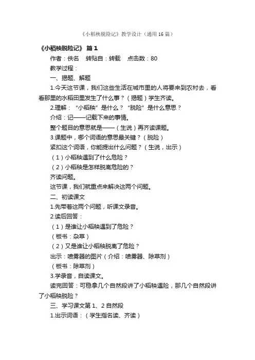 《小稻秧脱险记》教学设计（通用16篇）