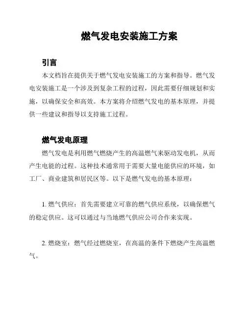 燃气发电安装施工方案