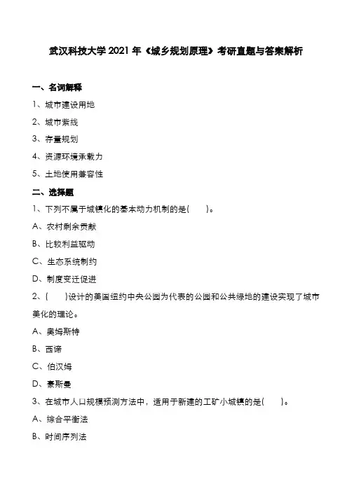 武汉科技大学2021年《城乡规划原理》考研真题与答案解析