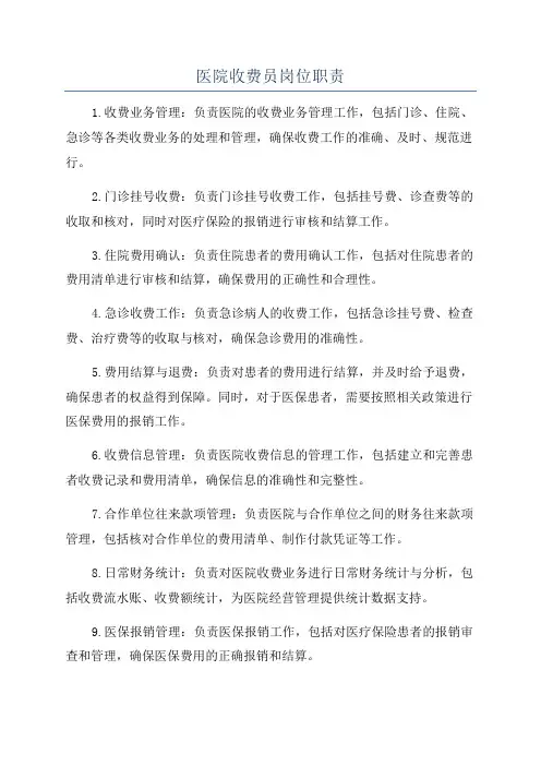 医院收费员岗位职责