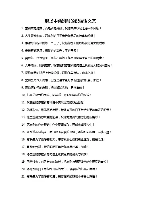 职场中离别时的祝福语文案