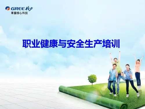 职业健康教育培训ppt课件