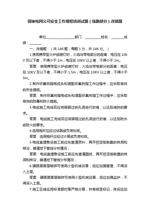 国家电网公司安全工作规程培训试题（线路部分）改错题
