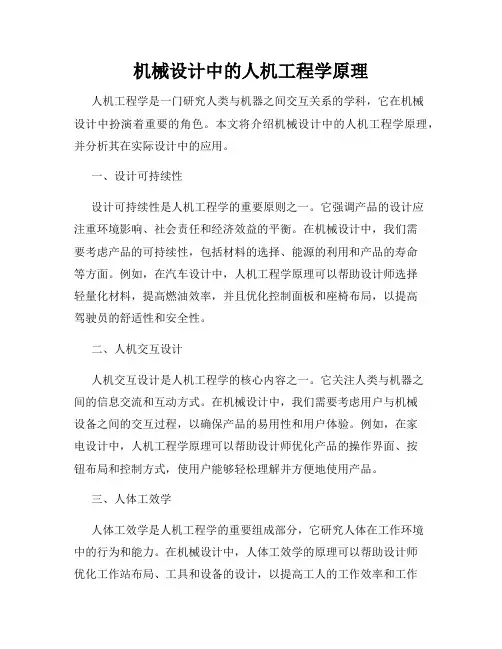 机械设计中的人机工程学原理