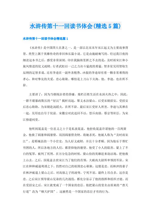 水浒传第十一回读书体会(精选5篇)