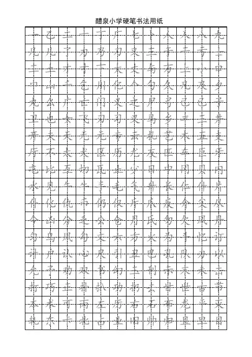 硬笔楷书字帖打印版