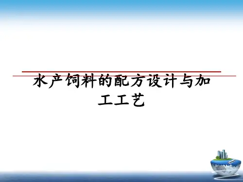 最新水产饲料的配方设计与加工工艺教学讲义PPT课件
